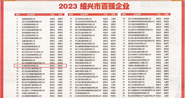 视色视频潮吹权威发布丨2023绍兴市百强企业公布，长业建设集团位列第18位